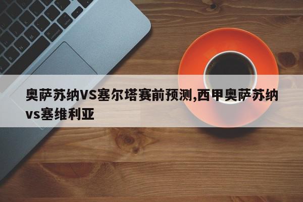 奥萨苏纳VS塞尔塔赛前预测,西甲奥萨苏纳vs塞维利亚