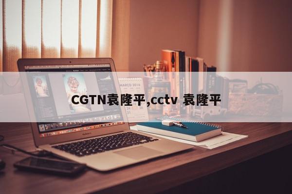 CGTN袁隆平,cctv 袁隆平