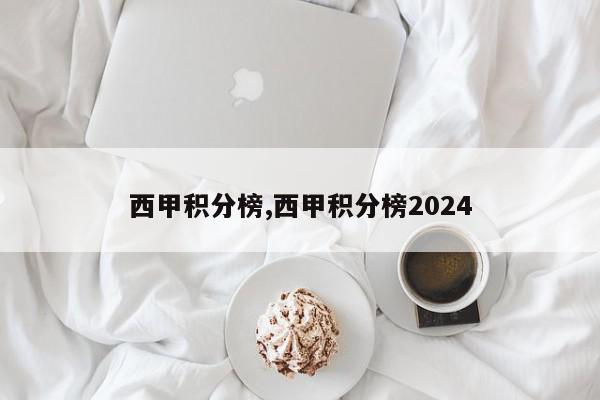 西甲积分榜,西甲积分榜2024