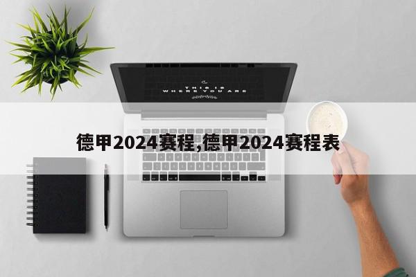 德甲2024赛程,德甲2024赛程表