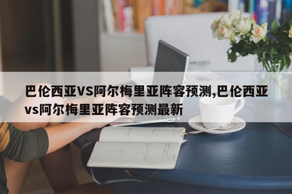 巴伦西亚VS阿尔梅里亚阵容预测,巴伦西亚vs阿尔梅里亚阵容预测最新