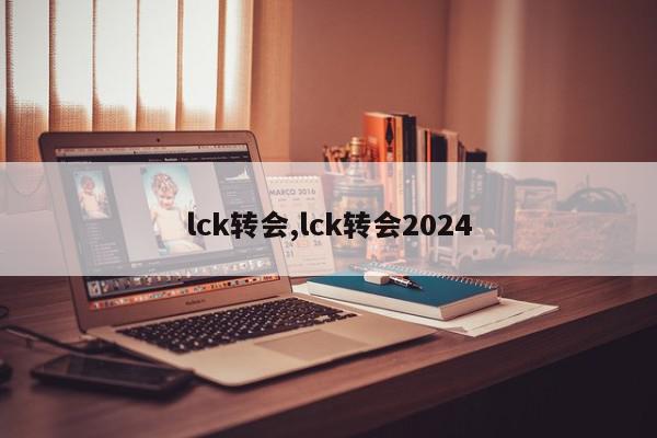 lck转会,lck转会2024