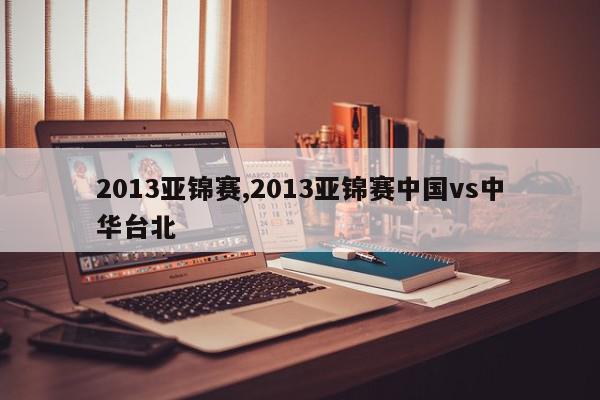 2013亚锦赛,2013亚锦赛中国vs中华台北