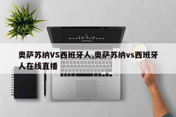 奥萨苏纳VS西班牙人,奥萨苏纳vs西班牙人在线直播