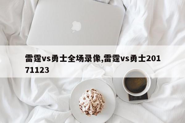 雷霆vs勇士全场录像,雷霆vs勇士20171123