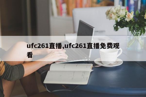 ufc261直播,ufc261直播免费观看