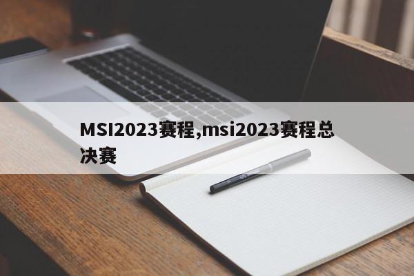 MSI2023赛程,msi2023赛程总决赛