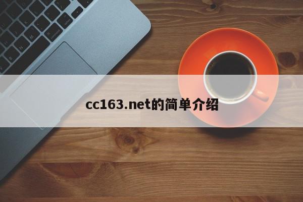 cc163.net的简单介绍